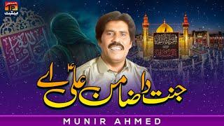 Janat Da Zamin Ali Ay | Munir Ahmed | TP Manqabat