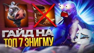 ГАЙД НА ТОП 7 ЭНИГМУ[PONYA DOTA 2]