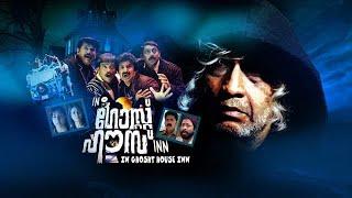 In Ghost House Inn Full Movie | Mukesh | Siddique | Jagadish | Ashokan | Nedumudi Venu