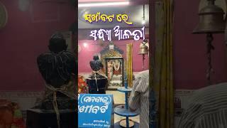 Evening Aarti | Puja of Lord Balabhadra | Ancient & devine Place  #odia #bhakthi #jagannath #hindu