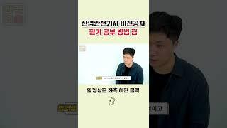 비전공자 산업안전기사 필기 이론먼저? 기출먼저?