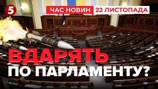 ️ ПАРЛАМЕНТ ЗАЧИНЯЄТЬСЯ! Є інформація про підготовку удару | Час новин 09:00 22.11.24