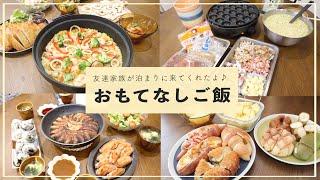 【おもてなし料理】関東から4泊5日で友達が来てくれたのでおもてなしご飯を作ったよ