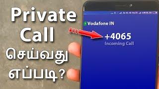 உங்கள் Original Number காட்டாமல்?Private Call செய்வது எப்படி? | How to make private call in tamil