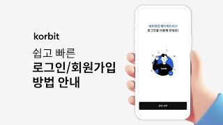 코빗 가이드 | 로그인/회원가입 알아보기