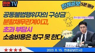 공동불법행위와 내부 구상관계 사건 [23.8.15.자 판례공보(민사)] #2022다309474