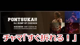 BUMP OF CHICKEN ポンツカはガチのラジオではない！？ チャマ「すぐ折れる！」 2014/7/6