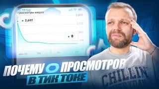 Почему 0 Просмотров В Тик Токе | Почему Нет Просмотров В Тик Ток