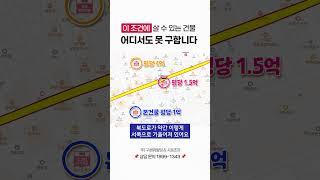 이 가격, 이 조건에 살 수 있는 건물 어디서도 못 구합니다