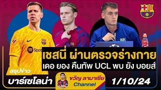 เชสนี่ตรวจร่างกาย,ส่อขายคริสเตนเซ่น,เดอยองคืนทัพUCLพบยังบอยส์,กาซาโด้มั่นชนะ|สรุปข่าวบาร์ซ่า1/10/24