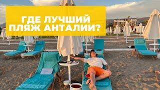 Обзор всех пляжей Анталии — какой лучше выбрать? Мой отзыв. Коньяалты, Сарысу, Лара и Мермерли.