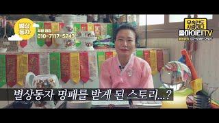 [1화] 하늘에서 내려온 동자 선녀! 별상동자 선생을 찾은 특별한 손님들 포항점집 포항유명한점집 포항용한점집 포항 점집 포항소문난점집 별상동자