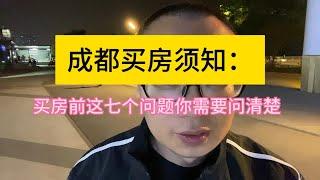 成都买房须知：买房前，这七个问题还是要提前问清楚