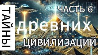 Тайны древних цивилизаций. Часть 6