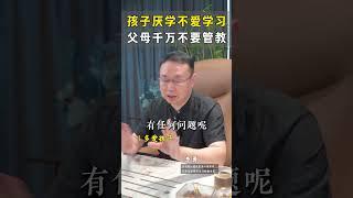 孩子厌学不爱学习，父母千万不要管教#孩子厌学 #厌学  #家庭教育  #孩子教育 #孩子不想上学