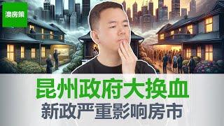 【澳洲房产】昆士兰政府大换届, 新政推升房市还是打击房市？投资者注意, 只有对这类人群和这类房产是利好!【澳房策333】