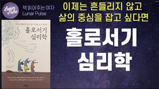 [lunar pulse]홀로서기 심리학/라라 E.필딩 지음/메이븐 출판사