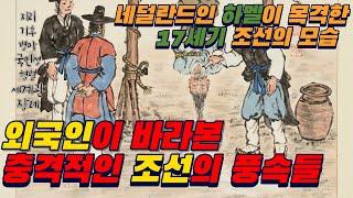 외국인이 바라본 충격적인 조선의 풍속들 (네덜란드인 하멜이 목격한 17세기 조선의 모습)