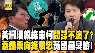 【精選】黃珊珊不演了「親綠棄柯」間諜身分曝光？！考試委員「蓋錯票向綠營表忠」黃國昌臭臉離場…昔稱開除黨籍今裝傻雙標？！【關鍵時刻】@ebcCTime