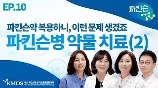 [파킨슨TV] EP10 파킨슨병의 약물치료 II 파킨슨약 복용 중 생기는 문제들을 알아봅시다