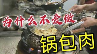 锅包肉为什么，令无数餐饮老板，厨师，食客，吃货，抓狂和争论