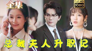 【高冷老板X小太阳】《总裁夫人升职记》严雯丽#古风好剧 #drama #movie #shorts #shortvideo #短剧 #爱情 #都市 #浪漫 #甜剧#甜寵#霸道總裁#霸總#虐渣#打脸