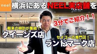 【NEEL実店舗を3分でご紹介！】セイコーを集めた「ランドマークプラザ店」と舶来の時計を集めた「クイーンズスクエア店」を3分で一気にご紹介！