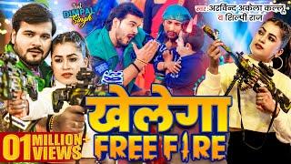 Video | खेलेगा Free Fire | Arvind Akela Kallu | Dimpal Singh | Shilpi Raj | Bhojpuri Song 2024