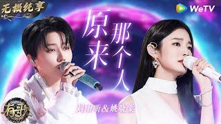 【无损纯享】声音太搭了 #刘雨昕 & #姚晓棠 《#原来那个人 》情感层层递进 原来刘雨昕唱情歌这么好听 | #有歌2024 EP10 #hitsong2024 | WeTV综艺音乐