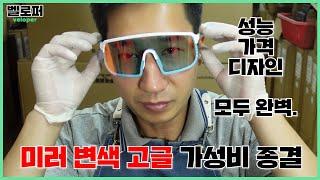 가성비 종결 고글 그냥 사세요! [ALTALIST] 알타리스트 미러 변색 스포츠 고글 카쿠 SP2 소개