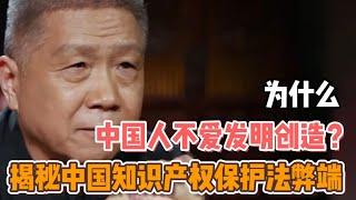 为什么中国人不爱发明创造？揭秘中国知识产权保护法弊端  #圓桌派#窦文涛#观复嘟嘟#马未都