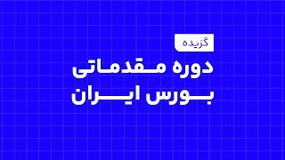 گزیده دوره مقدماتی بورس ایران _ دکتر بردیا خسروانی