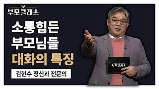 [부모클래스] 소통 힘든 부모님들 대화의 특징! 이것만 고쳐도 아이와 말이 통한다! | 김현수 정신건강의학과 전문의 | EBS 220401 방송