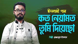 হৃদয় শীতল করা গজল | আলহামদুলিল্লাহ | الحمد لله | কত নেয়ামত তুমি দিয়েছ | Alhamdulillah | Hujjat I M