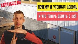 Чем закрыть и утеплить цоколь каркасного дома на сваях? Мой вариант