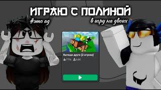 ИГРАЮ С ПОЛИНОЙ//игра на двоих