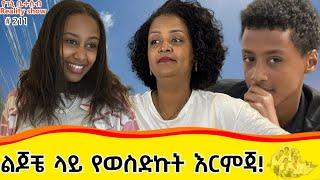 የእኛ ቀናት #211 በልጆቼ ላይ  የወሰድኩት ድንገተኛ ውሳኔ::