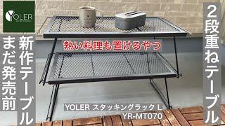 YOLER新作テーブル「スタッキングラック Ｌ」（YR-MT070）2段重ねになるアツアツ料理もガンガン置けるテーブル