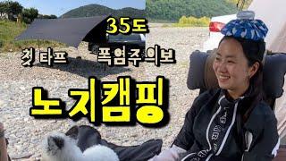 35도폭염주의보에 노지로 캠핑 다녀왔어요! |모곡밤벌유원지|노지캠핑|첫타프도전|캠핑|여름캠핑|