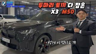 2025 풀체인지 BMW X3 M50 편안함과 스포츠성이 공존하는 SUV 아버지들의 로망 !!