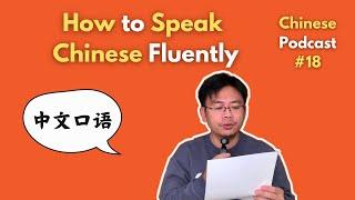 Chinese Podcast #18: How to Speak Chinese Fluently? 如何说一口流利的中文？| Chinese Listening