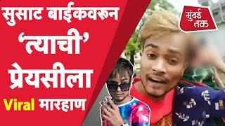 Nagpur Crime Story: Tiktok Star चा प्रेयसीला मारहाण करतानाचा Viral Video Nagpur Police कडून अटक