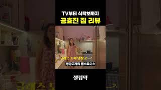 TV부터 식탁보까지 "공효진" 집 리뷰