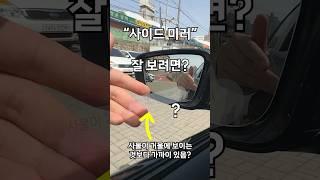 사이드미러 잘 보는 법 (드디어 답을 찾았다)