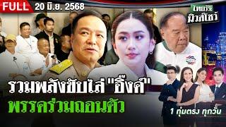 [FULL EP.] ไทยรัฐนิวส์โชว์ | รวมพลังขับไล่ "นายกฯอิ๊งค์" - พรรคร่วมถอนตัว | 20 มิ.ย. 68