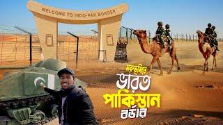 Pakistan-India Border || Thar Desert War || মরুভূমির বুকে ভারত পাকিস্তানের সীমান্তে যুদ্ধ লঙ্গেওয়ালা