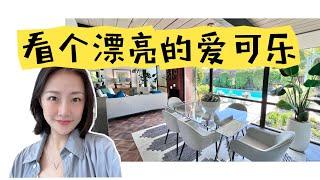 硅谷房产｜Sunnyvale看个很漂亮的爱可乐房子Eichler建筑特点介绍 shannon硅谷地产经纪人 湾区地产经纪人