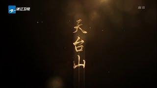 【FULL】《天台山》EP1 山林密码 | 浙江美好中国纪录片频道