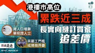 EP107｜撻訂被發展商追差價，港地產警號已敲響？｜單程證人士建構港人口增長，勞動人口續減｜英工黨執政被指屈服工會，加薪無阻工潮持續｜兩邊走走