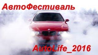 ●АвтоФестиваль AutoLife 2016